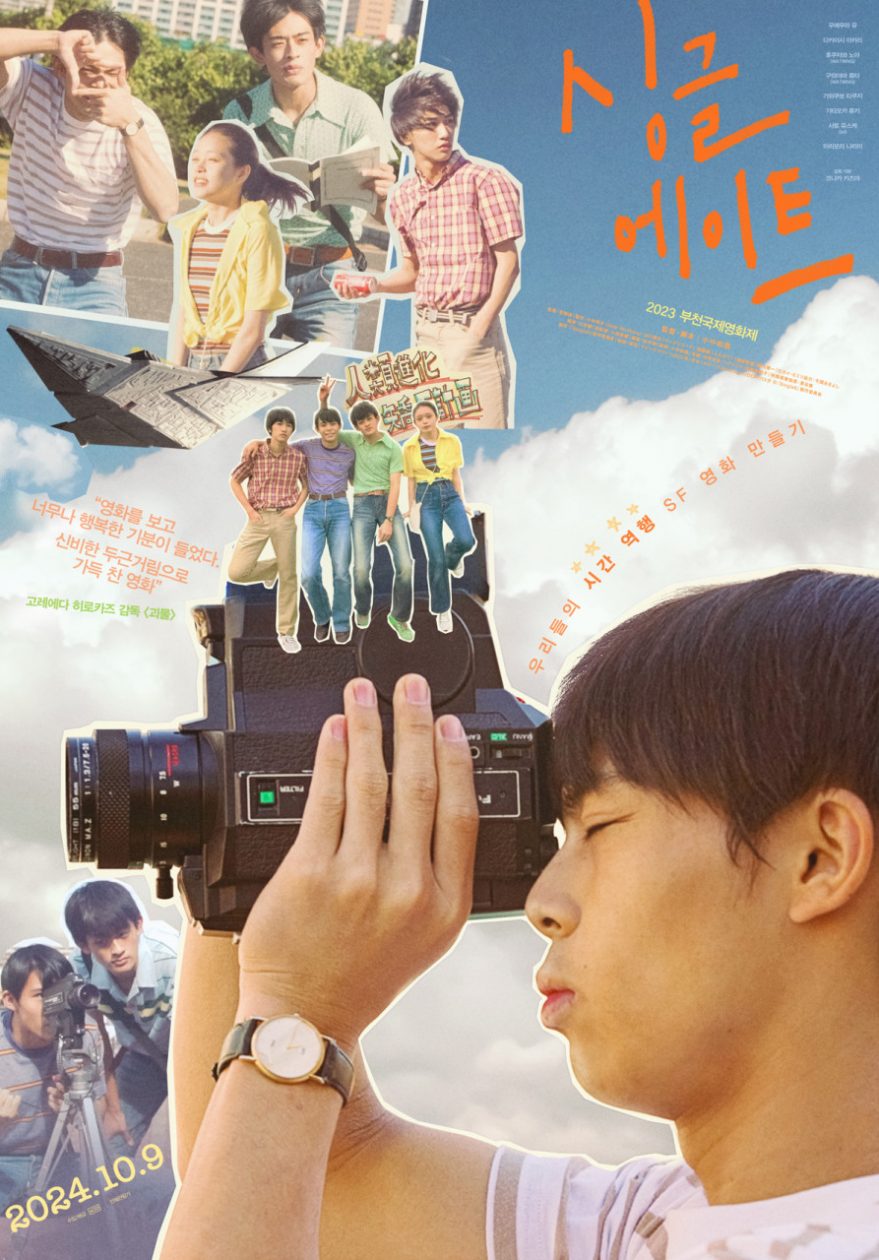 싱글에이트_포스터